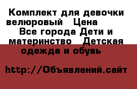 Комплект для девочки велюровый › Цена ­ 365 - Все города Дети и материнство » Детская одежда и обувь   